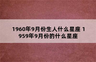 1960年9月份生人什么星座 1959年9月份的什么星座